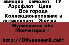 1.2) авиация : самолет - ТУ 144 Аэрофлот › Цена ­ 49 - Все города Коллекционирование и антиквариат » Значки   . Мурманская обл.,Мончегорск г.